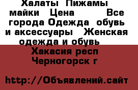 Халаты. Пижамы .майки › Цена ­ 700 - Все города Одежда, обувь и аксессуары » Женская одежда и обувь   . Хакасия респ.,Черногорск г.